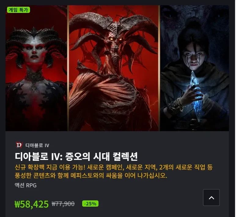 게임 특가-디아블로4 합본 25% 할인 외