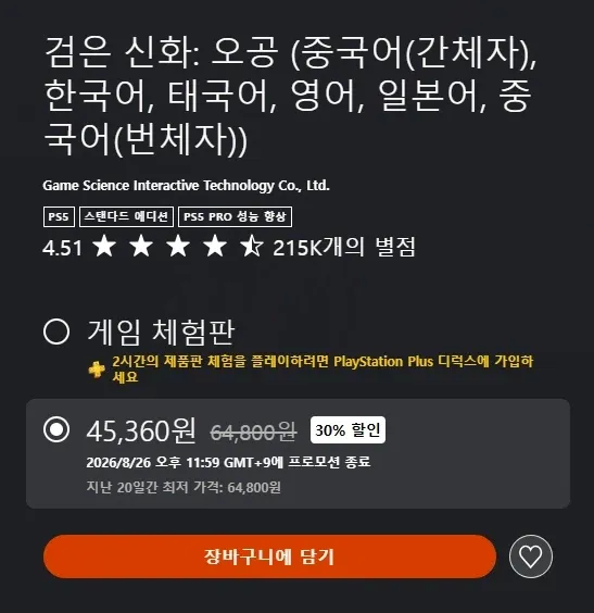 검은 신화: 오공 30% 할인