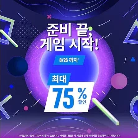 준비 끝, 게임 시작! 최대 75% 할인