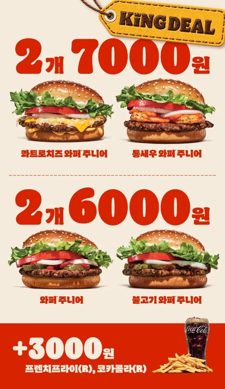와퍼주니어 2개 6천원&통새우와퍼주니어 2개 7천원