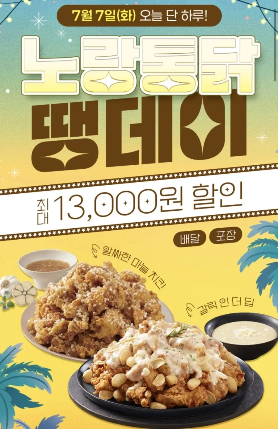 (신한sol가입)노랑통닭 6천원+추가 할인