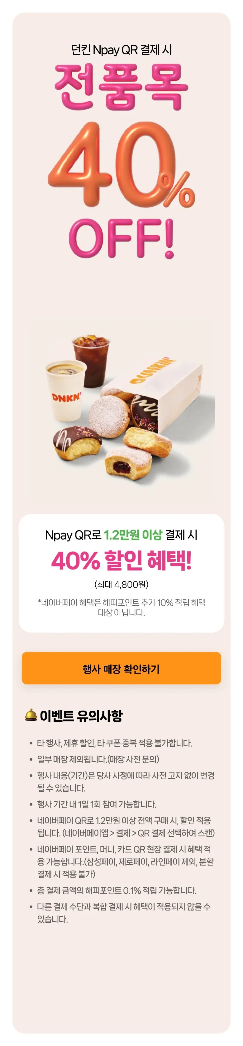 네이버페이로 12000원 결제시 4800원 할인 외