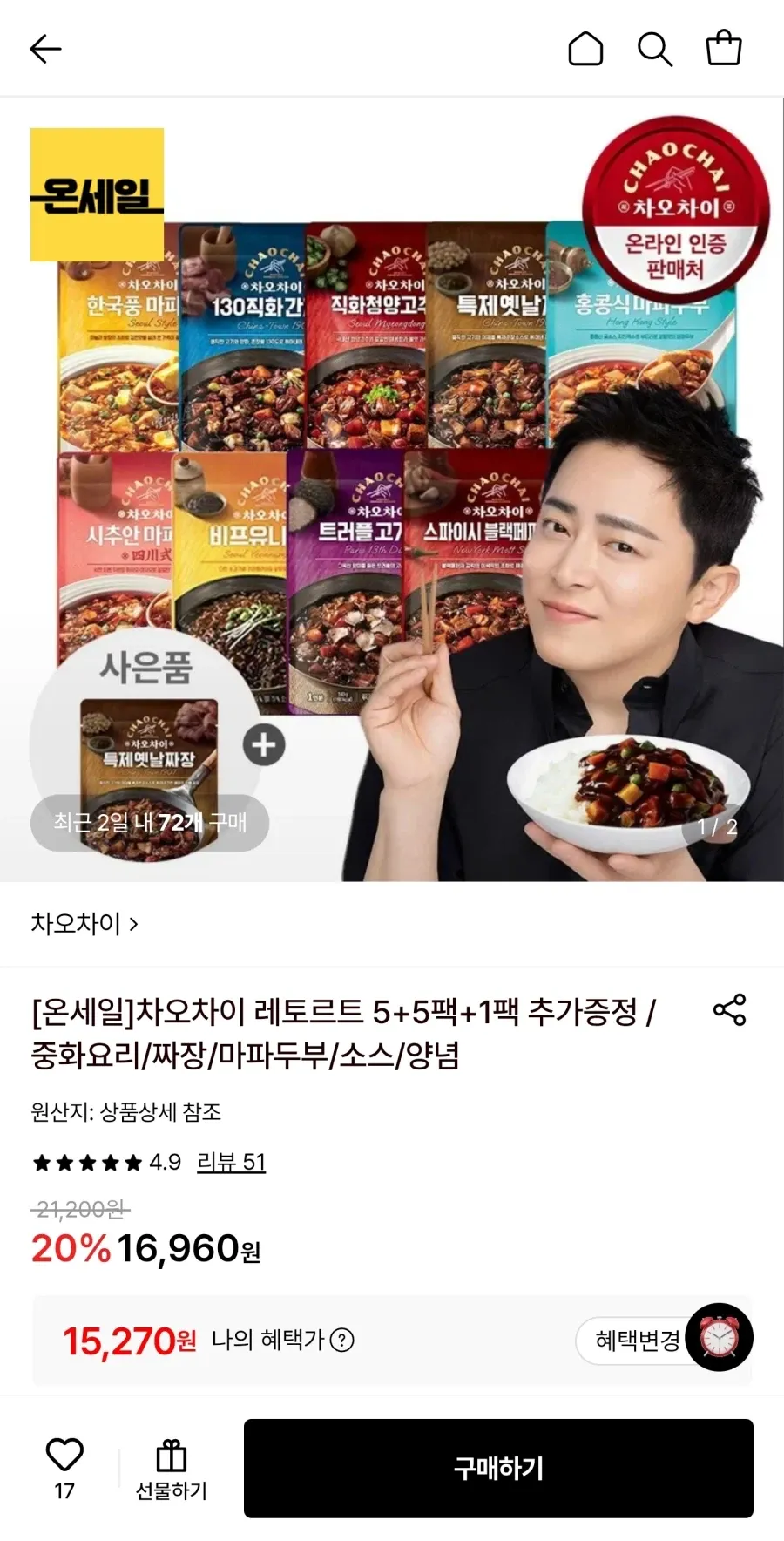 차오차이 레토르트 5+5팩+1팩 추가증정