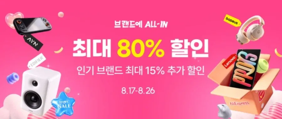 브랜드에 ALL-IN (8월17일(월)~8월26일(수))