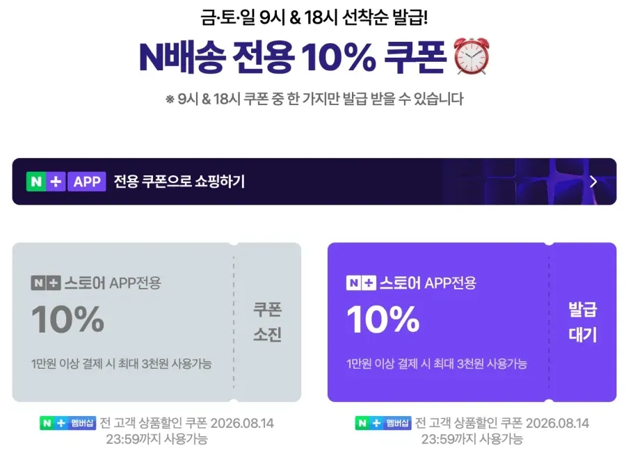일 2회 N배송 멤버십 선착순 쿠폰
