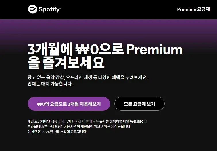 스포티파이 프리미엄 3개월 무료