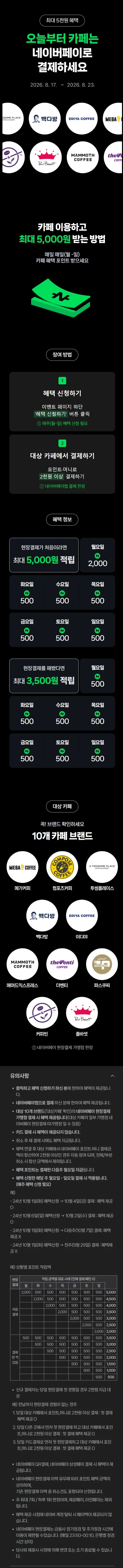 카페 2천원 이상 결제시 500원 적립