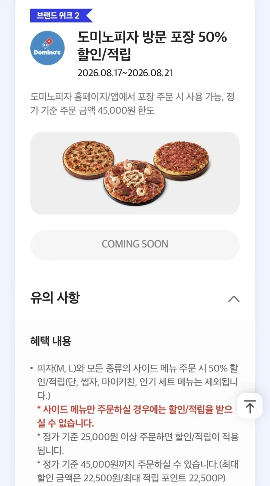 브랜드위크, 도미노피자 포장 50% 할인