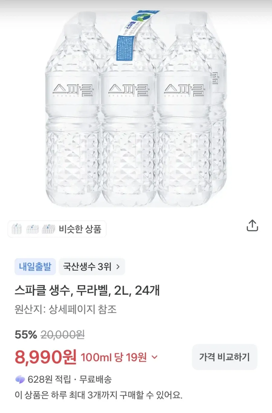 스파클 생수 2LX24병 (8990원/무료배송)
