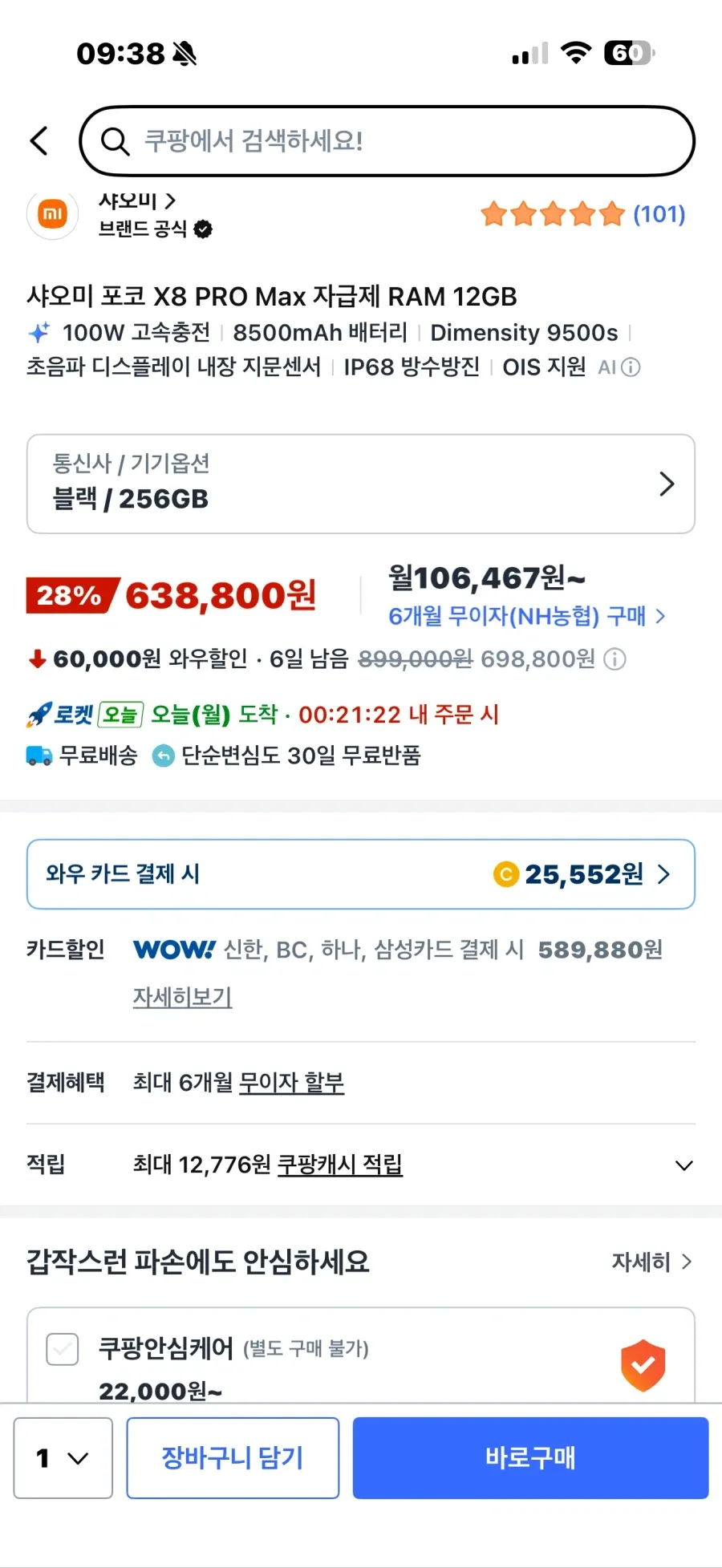(쿠팡와우)poco x8 pro max 12GB 256GB