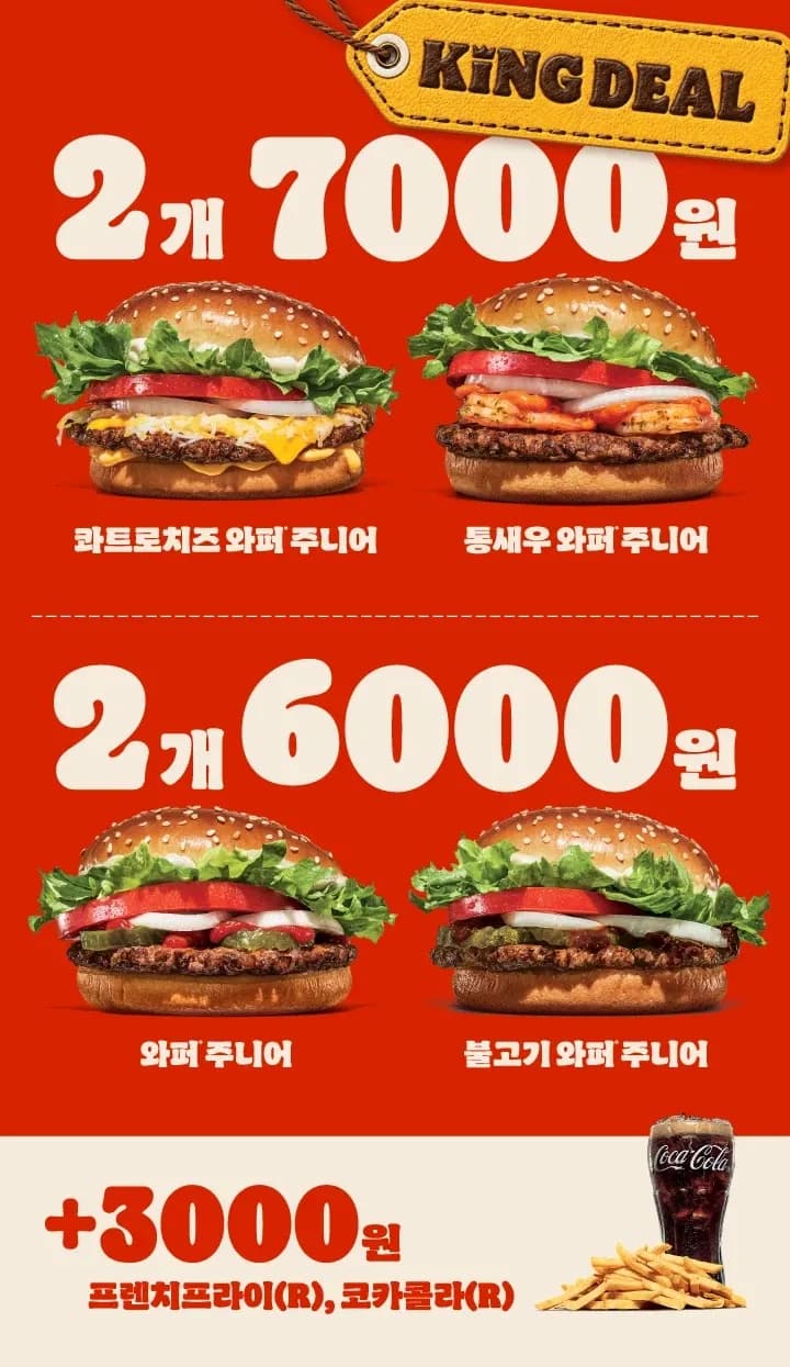 와퍼주니어 2개 6천원&통새우와퍼주니어 2개 7천원