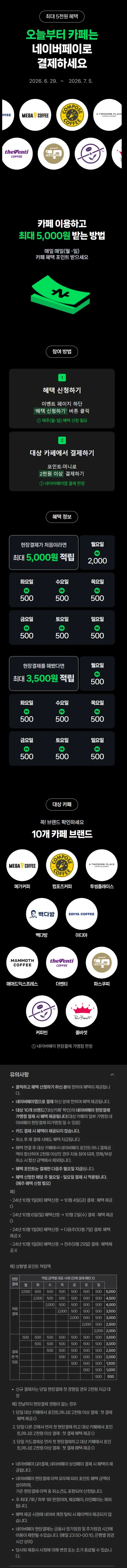 카페 2천원 이상 결제시 500원 적립