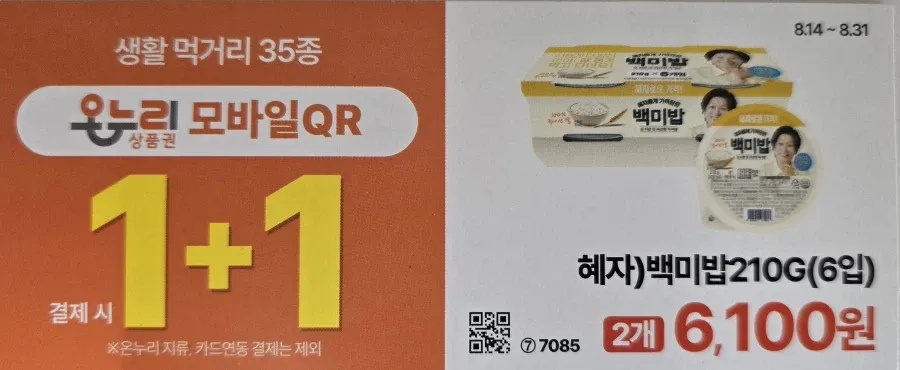 GS25) 혜자롭게 가득담은 백미밥 12개 / 6100₩