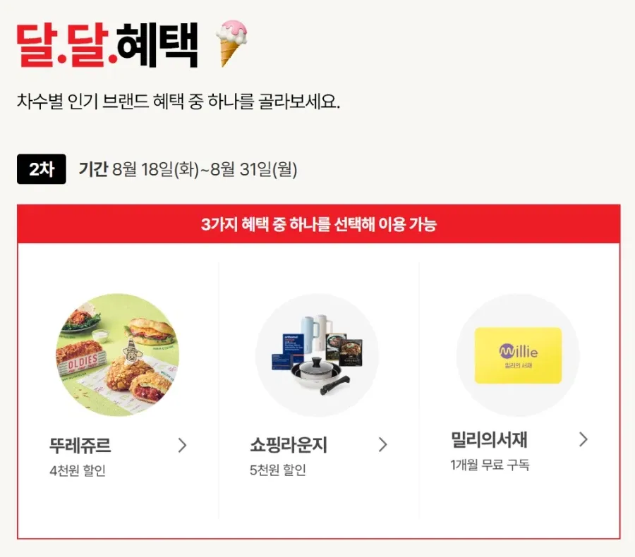 케멤페 2차 달달혜택