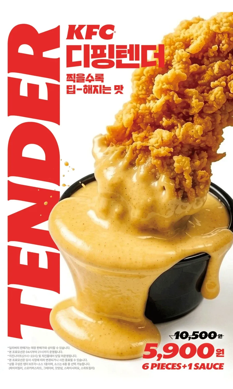 텐더 6조각+소스 1개