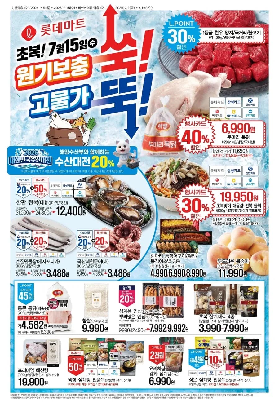 롯데마트&이마트 이번주 전단행사