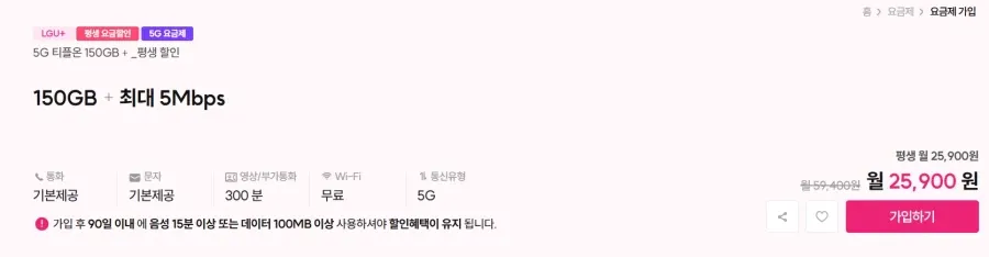 LGU+알뜰폰 150GB + 5Mbps