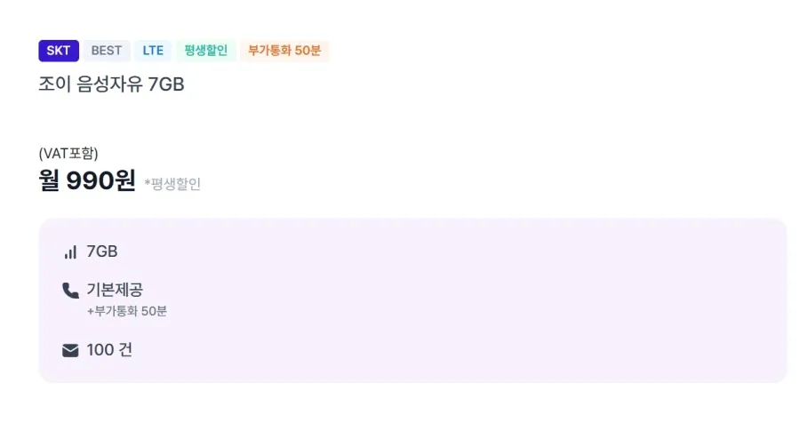 평생 7GB/음성 무제한/100건