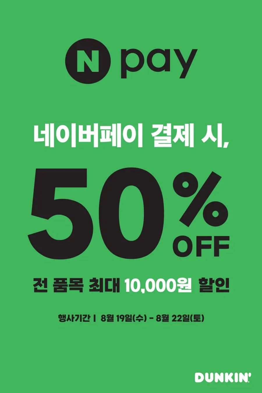 네이버페이 결제시 50% 할인 (1일 1만원 한도)