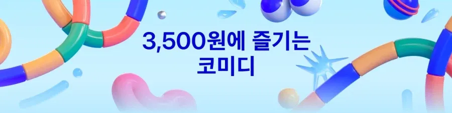 3,500원에 즐기는 코미디