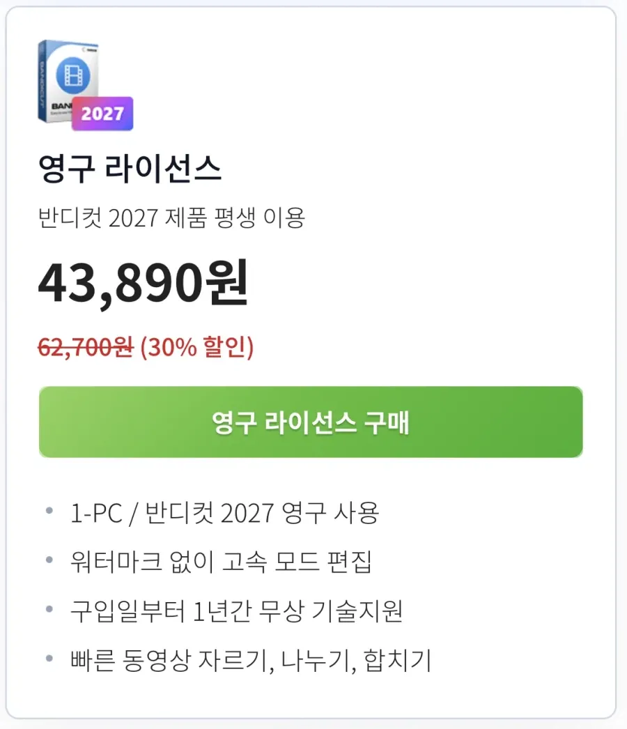 반디컷 영구 라이선스