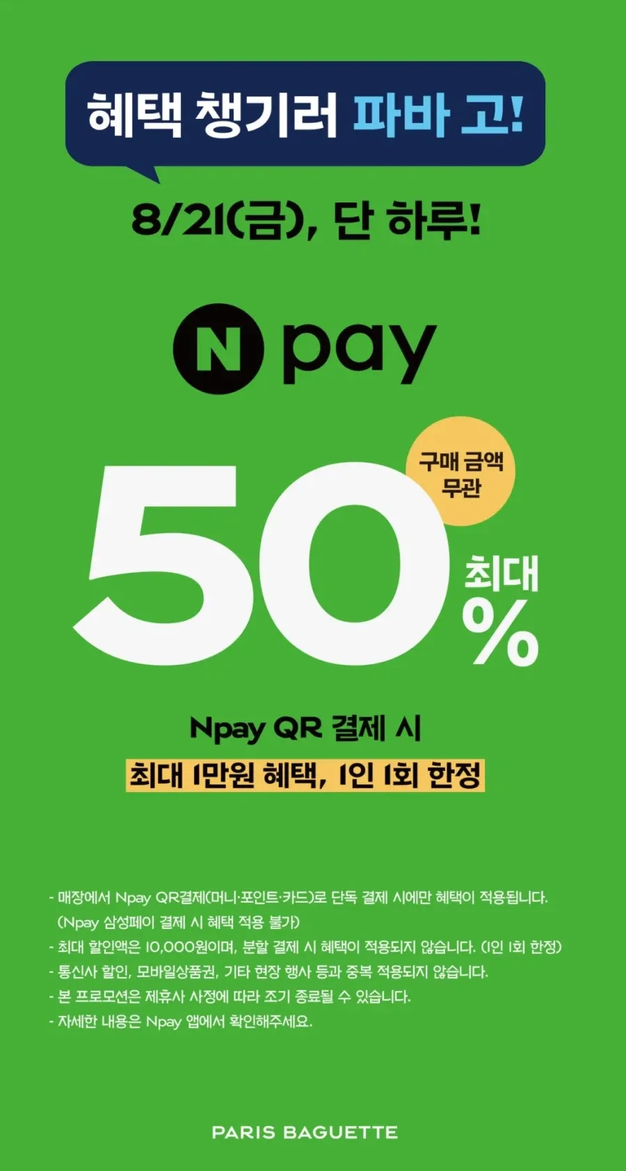 네이버페이 결제시 50% 할인 (1만원 한도)