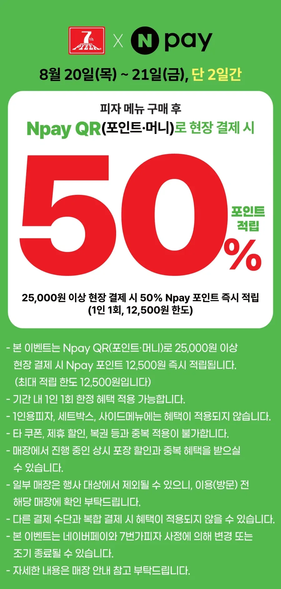 네이버페이 25000원 결제시 12500원 페이백