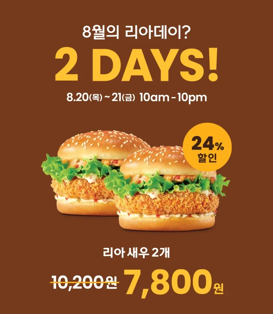 리아데이, 새우버거 2개
