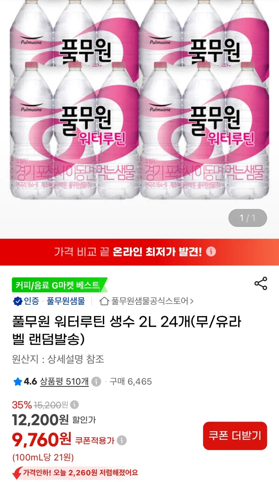 풀무원 워터루틴 생수 2L 24개