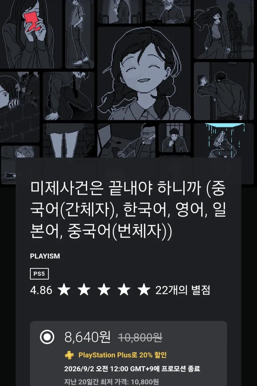 미제사건은 끝내야 하니까 PS5 버전 출시 및 세일