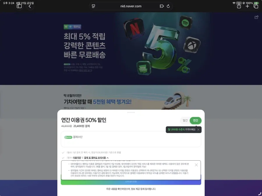 연간 이용권 50% 할인 23,400원 + 추가적립