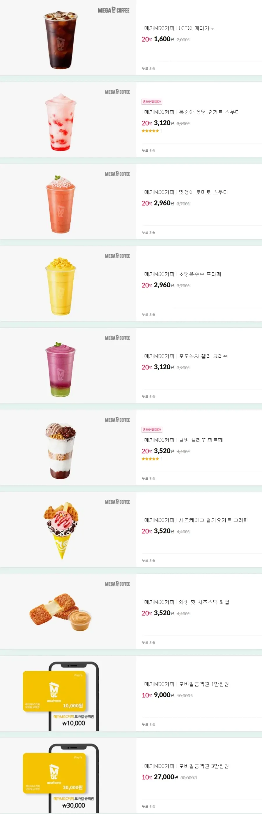 메가커피 신메뉴 20% & 상품권 10% 할인
