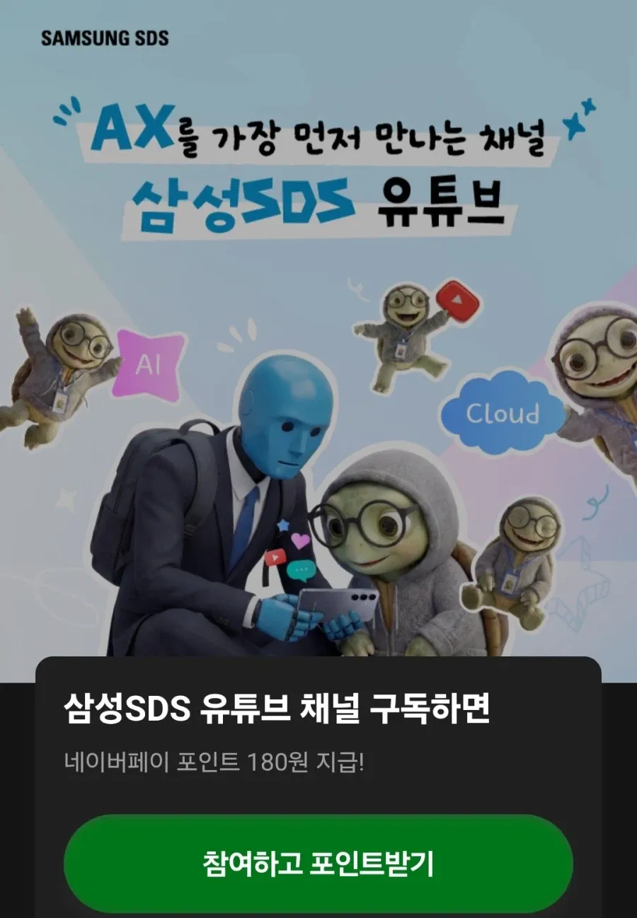 삼성SDS 유튜브 구독 180원 적립