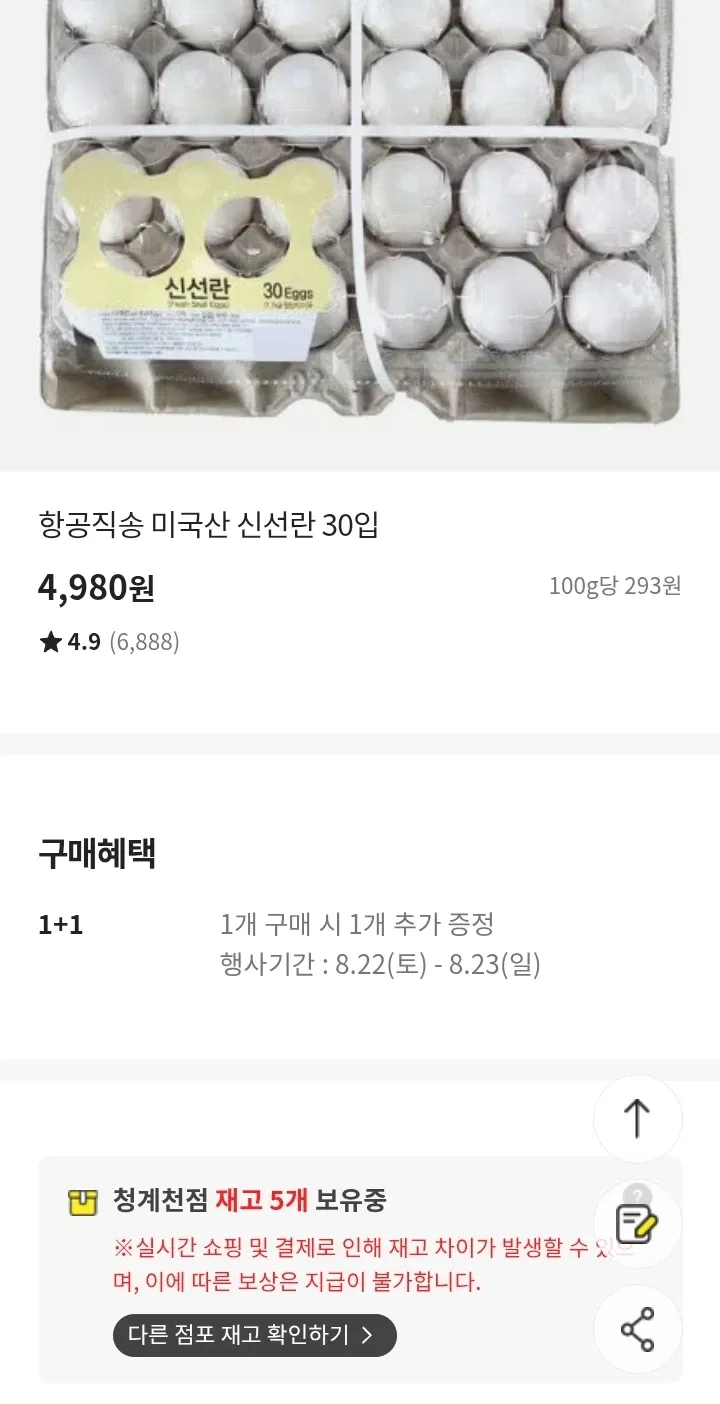 미국산 신선란 30입 1+1 ￦4,980