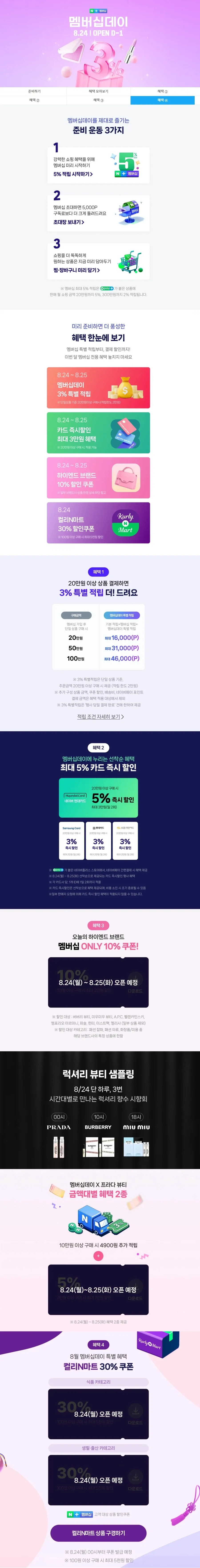 8월 네이버플러스 멤버십 데이
