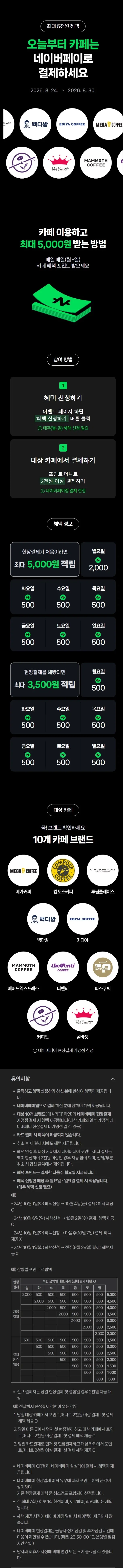 카페 2천원 이상 결제시 500원 적립
