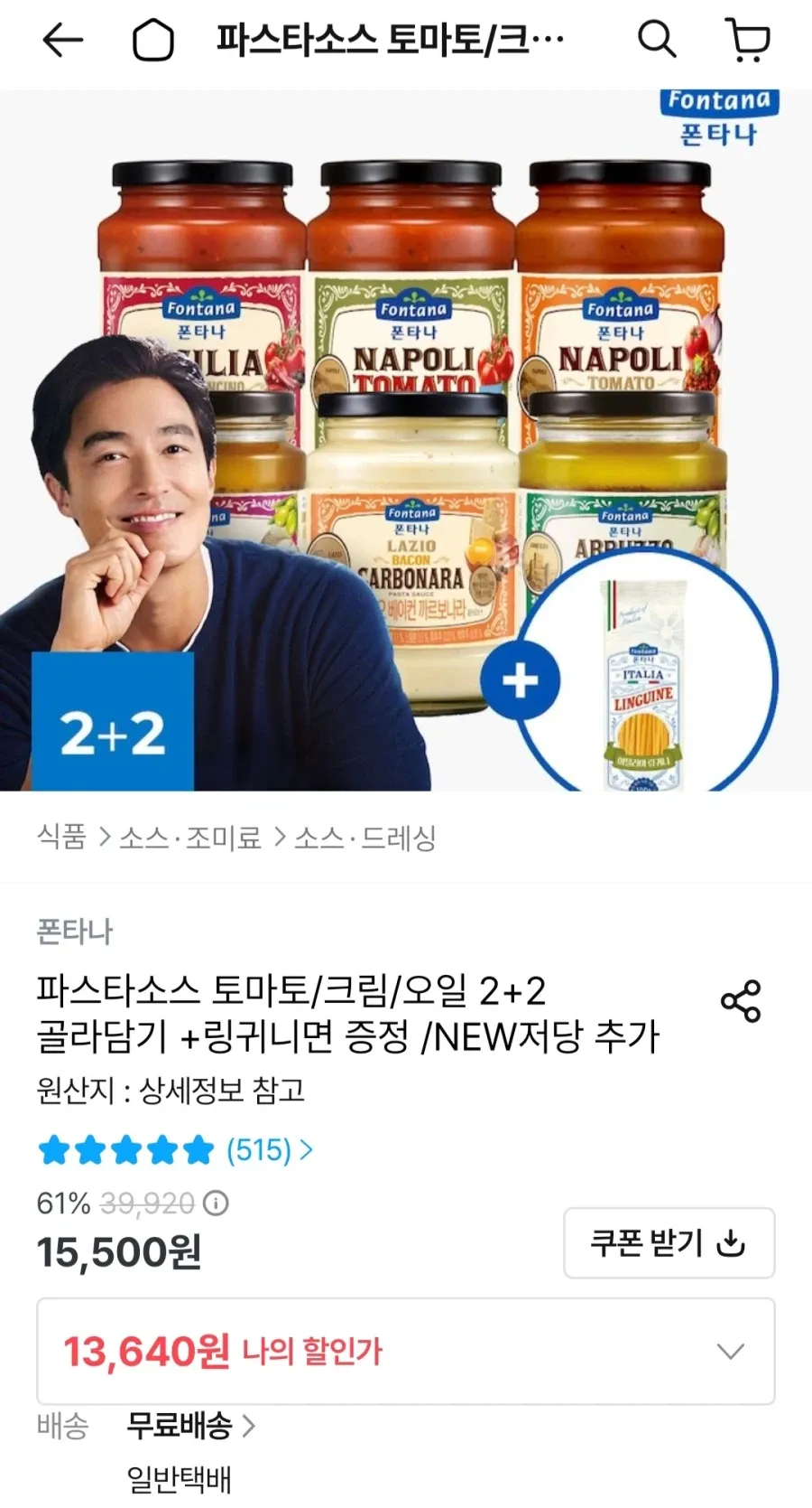 폰타나 파스타소스 4개 + 링귀니면