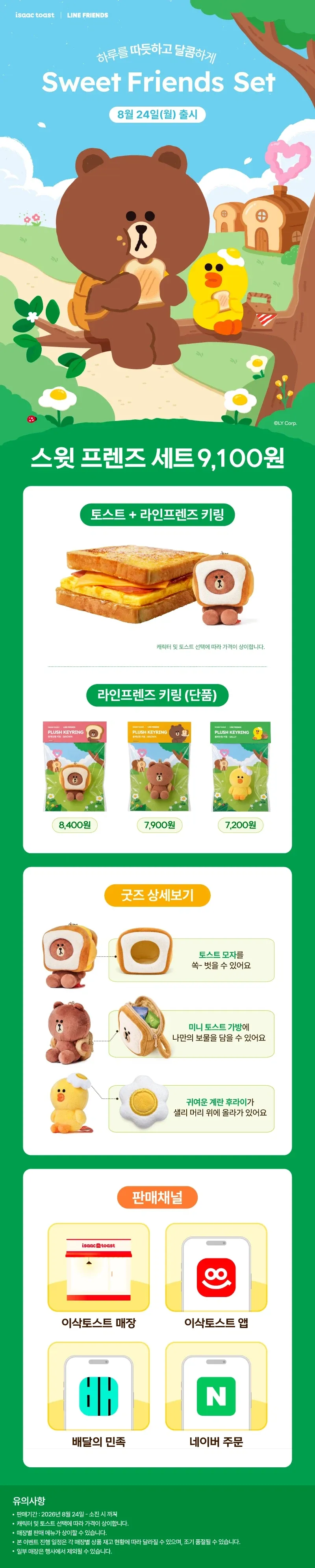 라인프렌즈 콜라보 세트