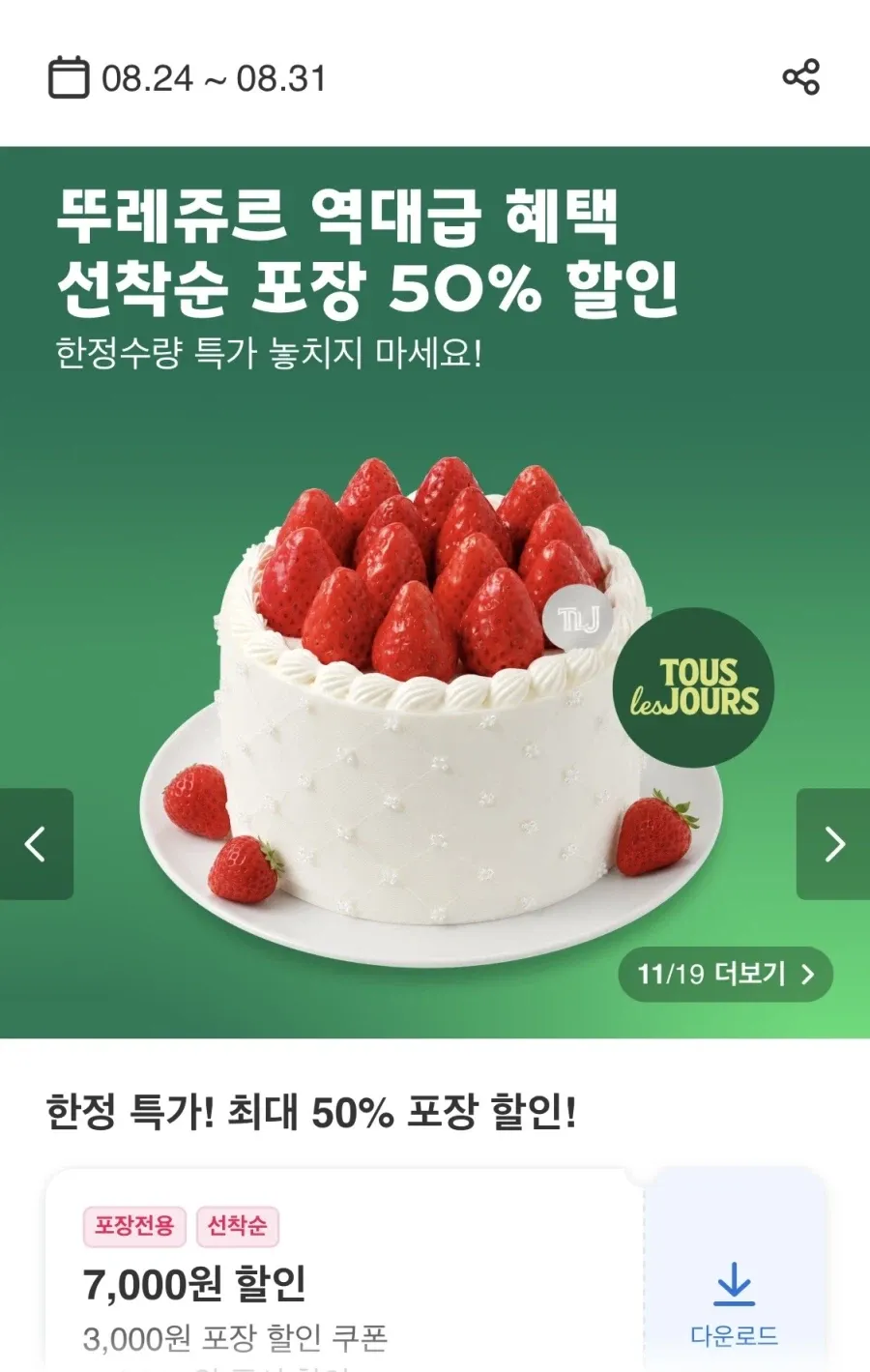 선착순 뚜레쥬르 포장 14000원 구입시 7천원 할인