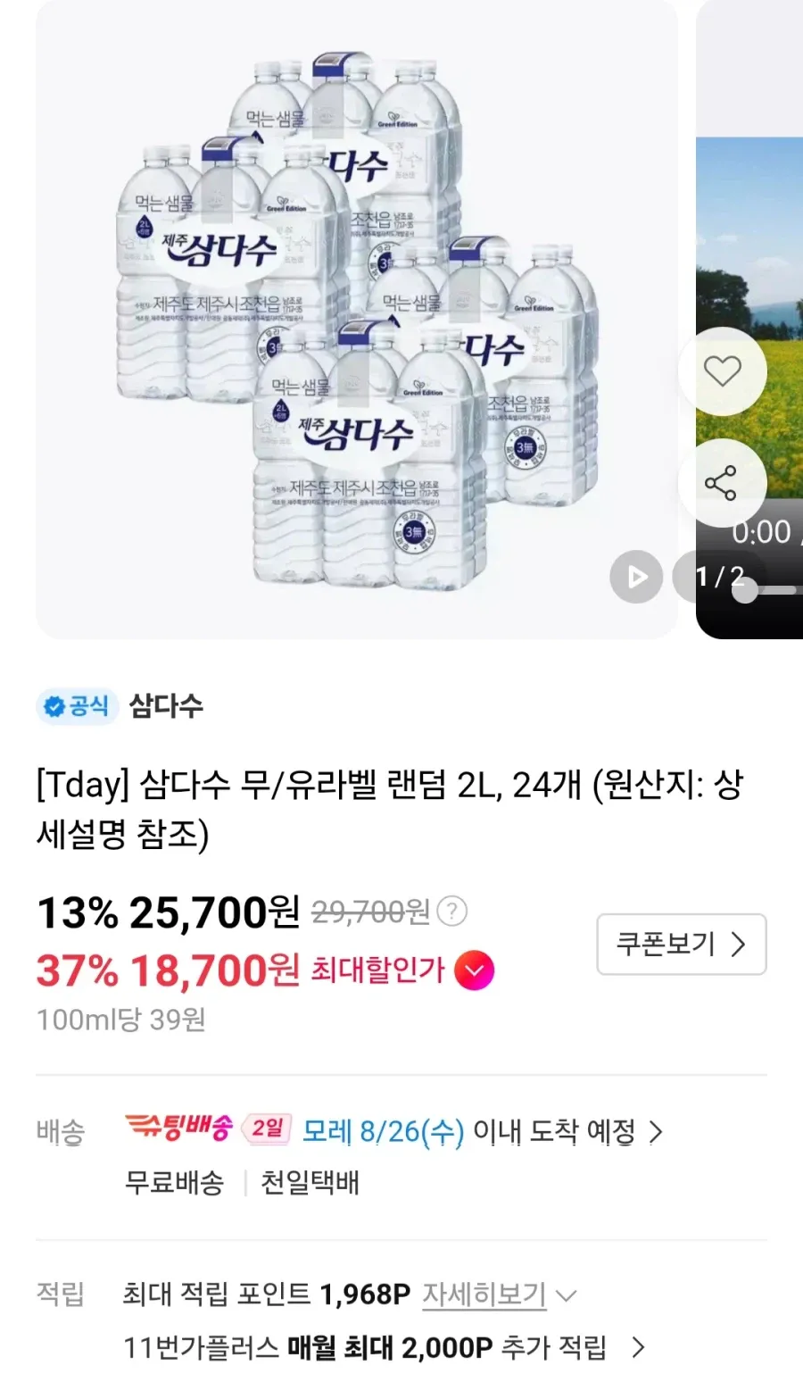 삼다수 2L 24개