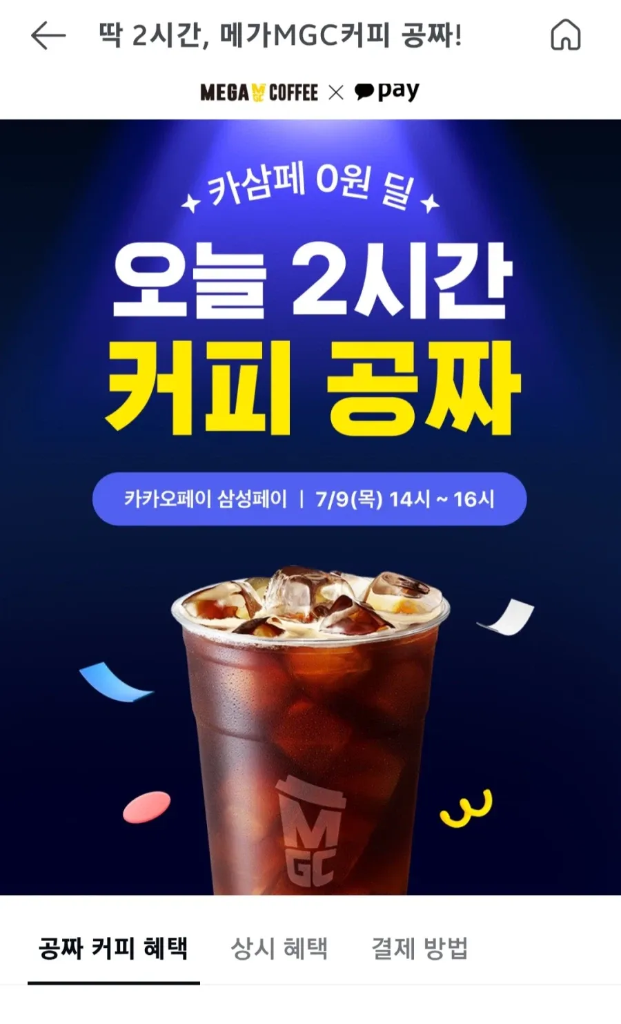 메가커피 삼성페이 2시간 커피 공짜 100% 페이백