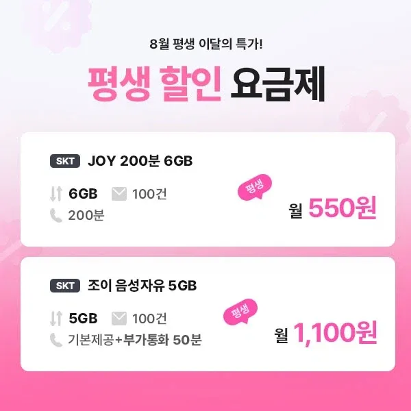 평생 5GB/음성 무제한/100건