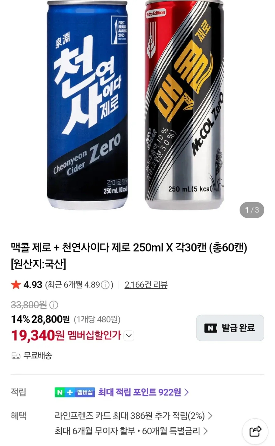 멤버십 맥콜제로+천연사이다제로250mlX각30캔
