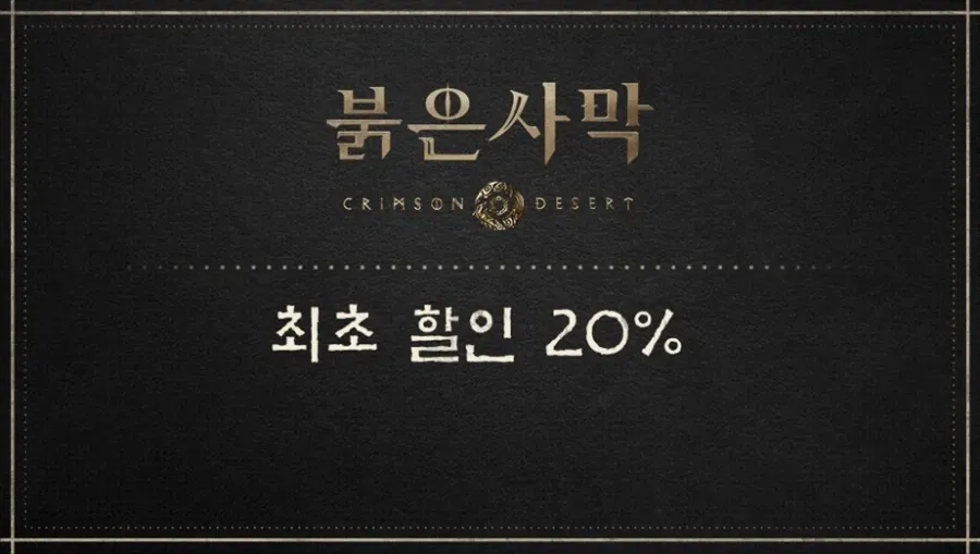 붉은사막 DL판 첫 할인 20%