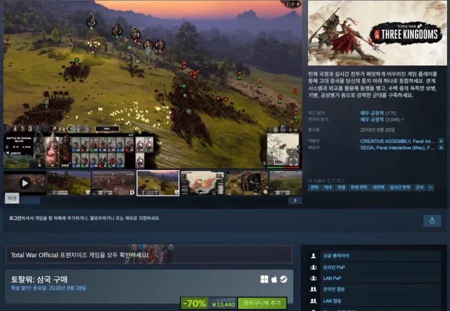 토탈워: 삼국 할인