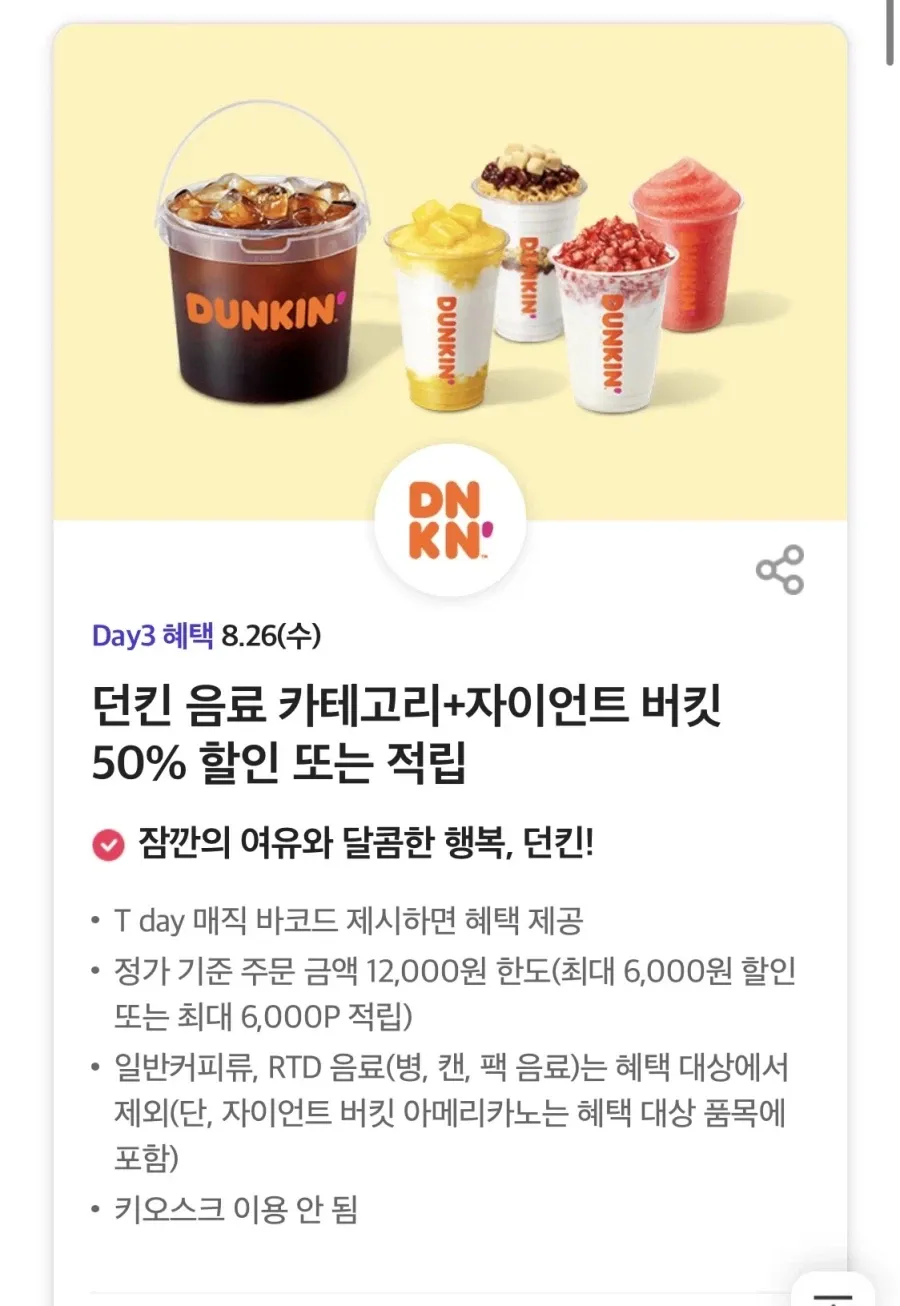 T데이, 던킨&폴 바셋 음료 50% 할인 외