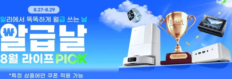 8월 알급날 (8월27일(목)~8월29일(토))