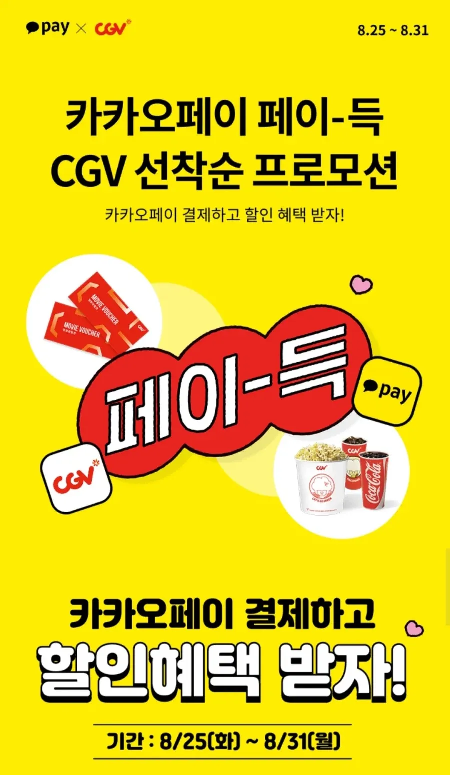 영화관람권 카카오페이 결제 할인
