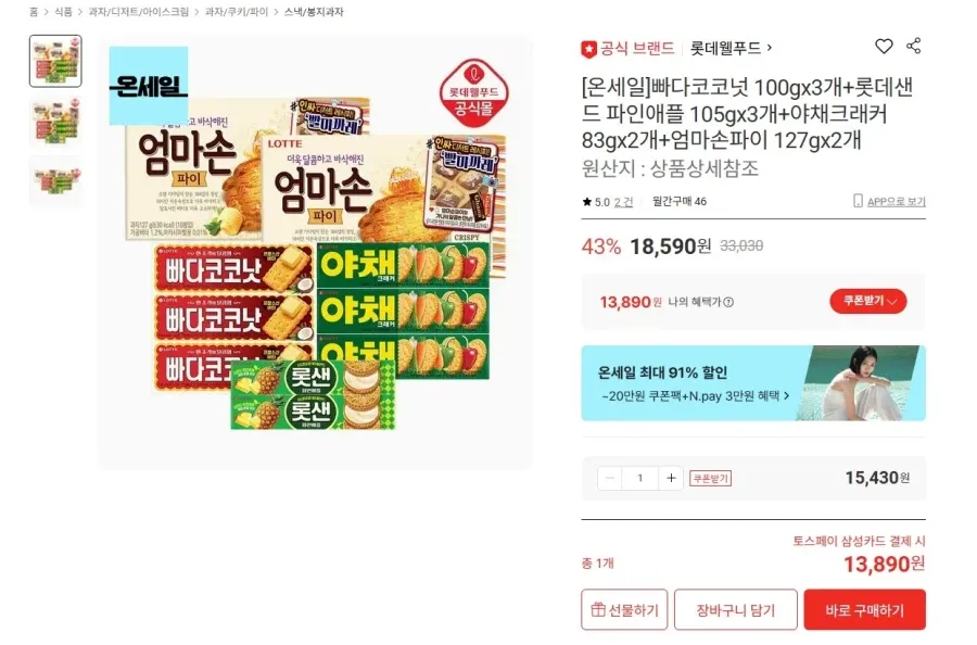 빠다코코넛+롯데샌드+야채크래커+엄마손파이 10개