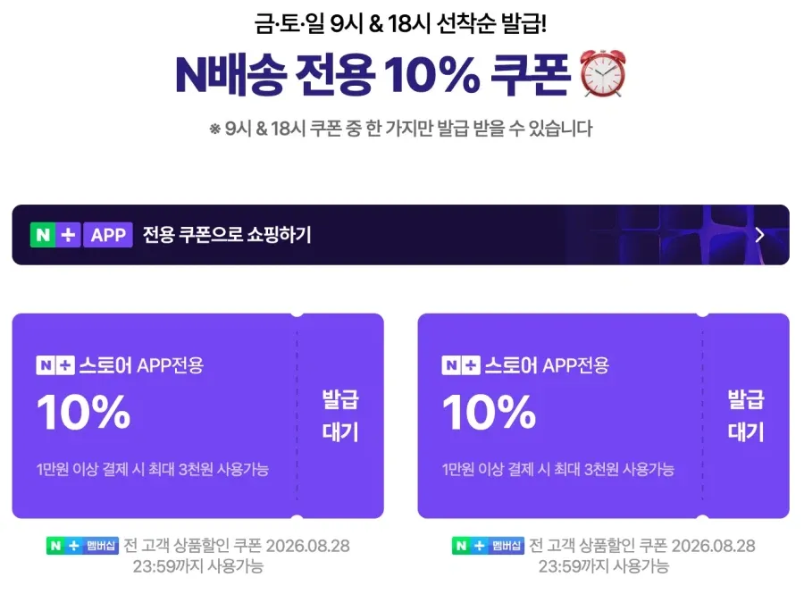 주말 N배송 쿠폰 및 추석+세일 얼리버드 예고